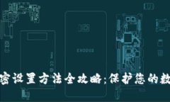 微笑钱包加密设置方法全