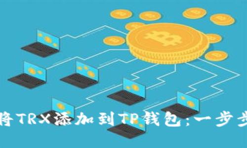 如何将TRX添加到TP钱包：一步步指南