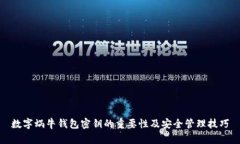 数字蜗牛钱包密钥的重要