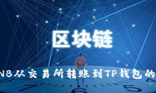 如何将BNB从交易所转账到TP钱包的详细指南