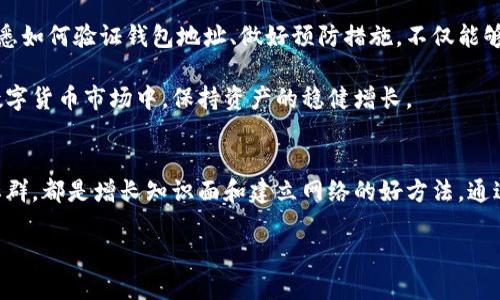   如何解决区块链钱包生成地址错误的问题？ / 
 guanjianci 区块链, 钱包, 地址错误 /guanjianci 

在数字货币的世界中，区块链钱包是每位用户与各种虚拟资产进行交互和交易的关键工具。然而，许多用户在生成钱包地址的过程中可能会遇到错误。这些问题不仅影响资金的安全性，还可能导致用户错失投资机会。今天，让我们深入探讨区块链钱包生成地址时常见的错误及其解决方案。

什么是区块链钱包？
区块链钱包是存储和管理加密数字货币的一种工具，它可以是软件，也可以是硬件。区块链网络中每笔交易都依赖于钱包生成的地址进行记录。地址是由公钥通过算法生成而来，用户通过该地址接收和发送数字资产。

生成地址的重要性
生成正确的区块链钱包地址至关重要。错误的地址不仅可能导致资产的永久性损失，还可能使用户在交易时感到困惑。正确的地址可以确保资金能够准确无误地到达目标钱包。因此，理解正确生成与验证地址的每一个步骤显得尤为重要。

常见的生成地址错误
在使用区块链钱包的过程中，用户可能会遇到以下几种生成地址错误：
ul
    listrong格式错误：/strong不同于您的期望格式的地址通常意味着您生成的地址有误。/li
    listrong多重地址：/strong某些钱包会为同一账户生成多个地址，同一时间使用不同生成方式可能会导致混淆。/li
    listrong网络错误：/strong网络不稳定也可能导致生成地址异常或失败。/li
/ul

如何检测和修复地址生成错误
以下是一些有效的步骤，可以帮助用户检查和修复在生成钱包地址时遇到的错误：

h41. 验证地址格式/h4
首先，应确认生成的钱包地址是否符合所在区块链网络的格式标准。例如，Bitcoin地址通常为26至35个字符，并且以“1”或“3”开头。而Ethereum地址以“0x”开头，并是40个字符。通过与官方网站或相关文档进行对比，用户可以初步判断地址的有效性。

h42. 使用官方钱包或推荐工具/h4
为了避免错误，建议使用知名的官方钱包生成地址。官方工具通常经过严格测试，会减少由于软件缺陷导致的错误。在使用其他第三方工具时，一定要选择信誉良好的服务平台。

h43. 检查交易历史/h4
有时，用户可能会将资金发送到错误的地址。如果交易已经完成，可以通过区块链浏览器查询交易记录。如果地址生成错误导致资金无法到账，查询交易历史有助于回溯并解决问题。

h44. 保持软件更新/h4
随时保持钱包软件的最新状态非常重要，旧版本可能包含未修复的错误。有时软件的升级版本可能会修正之前存在的地址生成问题。定期更新是保障用户资产安全的有效手段。

预防措施
避免生成地址错误的最佳方法是采取预防措施：

h41. 学习如何手动生成地址/h4
了解私钥和公钥的关系，以及如何手动生成一个钱包地址，可以帮助用户在出现问题时进行自我修复。这种技术知识可以提升用户的主动解决能力。

h42. 备份重要信息/h4
在生成钱包地址时，备份所有关键的信息，例如地址、私钥等。确保在任何时候都能轻松恢复账户。纸质备份和数字备份相结合，将是保护数据的有效方案。

h43. 定期检查钱包状态/h4
定期检查钱包的健康状态，可以及早发现潜在问题。建议用户每月至少检查一次，确保资金和地址匹配无误，避免因疏忽而造成的损失。

结语
尽管区块链钱包生成地址的问题可能会给用户带来不便，但通过了解常见错误和解决方案，用户可以有效地降低风险。熟悉如何验证钱包地址、做好预防措施，不仅能够提升用户体验，也能在数字货币的世界中，确保资金的安全。

总而言之，每一个区块链用户都应当重视地址生成的每一个环节。通过建立好的习惯，定期进行核查，才能在日新月异的数字货币市场中，保持资产的稳健增长。

进一步探索区块链钱包的世界
除了了解地址生成的基本知识外，用户还可以深入探索区块链技术及其应用。参与在线课程、阅读专业书籍、或加入相关社群，都是增长知识面和建立网络的好方法。通过不断学习，用户可以更好地把握未来数字经济的脉搏，做出明智的投资决策。

愿每位用户在区块链的旅途中都能少走弯路，获得丰厚的回报。