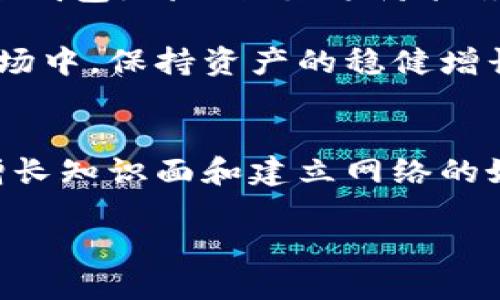   如何解决区块链钱包生成地址错误的问题？ / 
 guanjianci 区块链, 钱包, 地址错误 /guanjianci 

在数字货币的世界中，区块链钱包是每位用户与各种虚拟资产进行交互和交易的关键工具。然而，许多用户在生成钱包地址的过程中可能会遇到错误。这些问题不仅影响资金的安全性，还可能导致用户错失投资机会。今天，让我们深入探讨区块链钱包生成地址时常见的错误及其解决方案。

什么是区块链钱包？
区块链钱包是存储和管理加密数字货币的一种工具，它可以是软件，也可以是硬件。区块链网络中每笔交易都依赖于钱包生成的地址进行记录。地址是由公钥通过算法生成而来，用户通过该地址接收和发送数字资产。

生成地址的重要性
生成正确的区块链钱包地址至关重要。错误的地址不仅可能导致资产的永久性损失，还可能使用户在交易时感到困惑。正确的地址可以确保资金能够准确无误地到达目标钱包。因此，理解正确生成与验证地址的每一个步骤显得尤为重要。

常见的生成地址错误
在使用区块链钱包的过程中，用户可能会遇到以下几种生成地址错误：
ul
    listrong格式错误：/strong不同于您的期望格式的地址通常意味着您生成的地址有误。/li
    listrong多重地址：/strong某些钱包会为同一账户生成多个地址，同一时间使用不同生成方式可能会导致混淆。/li
    listrong网络错误：/strong网络不稳定也可能导致生成地址异常或失败。/li
/ul

如何检测和修复地址生成错误
以下是一些有效的步骤，可以帮助用户检查和修复在生成钱包地址时遇到的错误：

h41. 验证地址格式/h4
首先，应确认生成的钱包地址是否符合所在区块链网络的格式标准。例如，Bitcoin地址通常为26至35个字符，并且以“1”或“3”开头。而Ethereum地址以“0x”开头，并是40个字符。通过与官方网站或相关文档进行对比，用户可以初步判断地址的有效性。

h42. 使用官方钱包或推荐工具/h4
为了避免错误，建议使用知名的官方钱包生成地址。官方工具通常经过严格测试，会减少由于软件缺陷导致的错误。在使用其他第三方工具时，一定要选择信誉良好的服务平台。

h43. 检查交易历史/h4
有时，用户可能会将资金发送到错误的地址。如果交易已经完成，可以通过区块链浏览器查询交易记录。如果地址生成错误导致资金无法到账，查询交易历史有助于回溯并解决问题。

h44. 保持软件更新/h4
随时保持钱包软件的最新状态非常重要，旧版本可能包含未修复的错误。有时软件的升级版本可能会修正之前存在的地址生成问题。定期更新是保障用户资产安全的有效手段。

预防措施
避免生成地址错误的最佳方法是采取预防措施：

h41. 学习如何手动生成地址/h4
了解私钥和公钥的关系，以及如何手动生成一个钱包地址，可以帮助用户在出现问题时进行自我修复。这种技术知识可以提升用户的主动解决能力。

h42. 备份重要信息/h4
在生成钱包地址时，备份所有关键的信息，例如地址、私钥等。确保在任何时候都能轻松恢复账户。纸质备份和数字备份相结合，将是保护数据的有效方案。

h43. 定期检查钱包状态/h4
定期检查钱包的健康状态，可以及早发现潜在问题。建议用户每月至少检查一次，确保资金和地址匹配无误，避免因疏忽而造成的损失。

结语
尽管区块链钱包生成地址的问题可能会给用户带来不便，但通过了解常见错误和解决方案，用户可以有效地降低风险。熟悉如何验证钱包地址、做好预防措施，不仅能够提升用户体验，也能在数字货币的世界中，确保资金的安全。

总而言之，每一个区块链用户都应当重视地址生成的每一个环节。通过建立好的习惯，定期进行核查，才能在日新月异的数字货币市场中，保持资产的稳健增长。

进一步探索区块链钱包的世界
除了了解地址生成的基本知识外，用户还可以深入探索区块链技术及其应用。参与在线课程、阅读专业书籍、或加入相关社群，都是增长知识面和建立网络的好方法。通过不断学习，用户可以更好地把握未来数字经济的脉搏，做出明智的投资决策。

愿每位用户在区块链的旅途中都能少走弯路，获得丰厚的回报。
