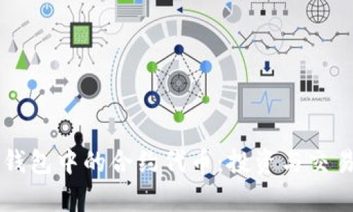 深入解析TP钱包中的合约代币：投资与交易的全面指南