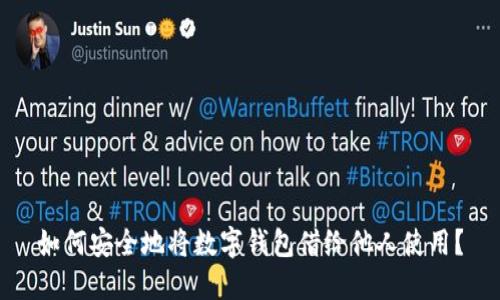 如何安全地将数字钱包借给他人使用？