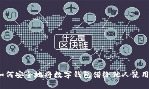 如何安全地将数字钱包借给他人使用？