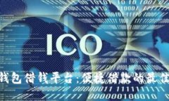 vivo钱包借钱平台：便捷借