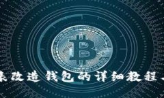 区块链手表改造钱包的详