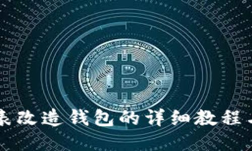 区块链手表改造钱包的详细教程与图片指南