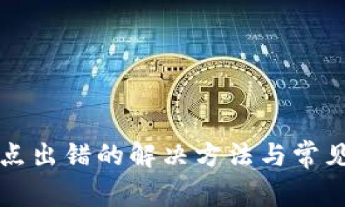 TP钱包节点出错的解决方法与常见问题解析