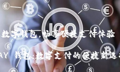 超级数字钱包，畅享便捷支付体验  
  
TOPAY 钱包：数字支付的便捷新选择  
