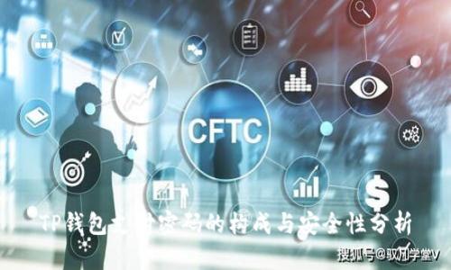 TP钱包支付密码的构成与安全性分析