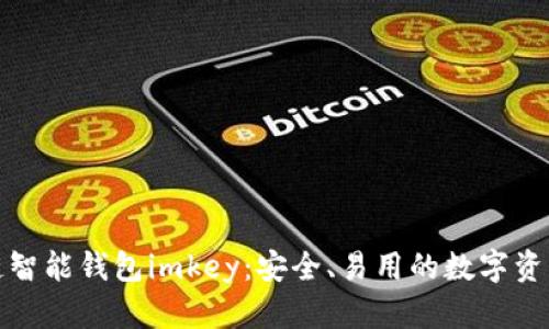 探索区块链智能钱包imkey：安全、易用的数字资产管理利器