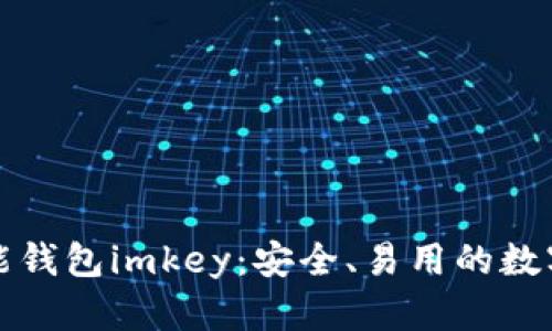 探索区块链智能钱包imkey：安全、易用的数字资产管理利器