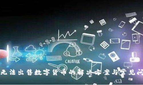 TP钱包无法出售数字货币的解决方案与常见问题解析