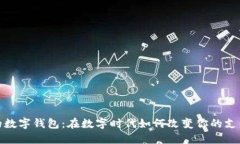 银行的数字钱包：在数字