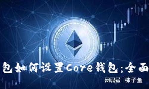 TP钱包如何设置Core钱包：全面指南