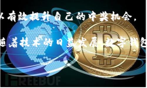    北京数字钱包中签几率分析与策略  / 

 guanjianci  数字钱包, 中签几率, 北京   /guanjianci 

 引言：数字钱包的崛起与用户期待 

 随着科技的迅猛发展，数字钱包这一概念在我们的日常生活中逐渐占据了一席之地。尤其是在北京这样的大城市，数字钱包不仅方便了人们的支付方式，更成为了参与各类活动的重要工具。许多人都希望能够通过数字钱包获得一些额外的福利，比如中签一些热门活动、抽奖或是优惠券等。 

 然而，在这一希望的背后，许多人对中签的几率感到困惑。如何提高中签的概率，成为了每位用户的一项重要课题。在此，本文将深入探讨北京数字钱包中签的几率，分析其背后的机制，并提供一些实用的策略，帮助用户提升中奖的机会。 

 一、数字钱包中签机制的基本原理 

 为了解释数字钱包中签的几率，首先需要理解其背后的基本原理。中签的过程通常是基于一套随机抽取的机制，参与者通过某种方式（例如支付、注册等）获得抽签资格。 

 具体而言，当活动或抽奖的参与人数增加时，中签的几率相应降低。这就意味着，尽管你可能积极参与了很多活动，但如果竞争者众多，你的中奖可能性就会被稀释。 

 此外，数字钱包背后维护数据库的公司会设定某种算法来控制每次抽签的结果，例如对参与者的交易记录、活跃度等进行评估，这些也可能影响到最后的中签结果。 

 二、影响中签几率的因素解析 

 很多人可能会疑惑，为何同样参与活动的两个人，中签几率却有所不同。其实，这与多种因素都有关系。 

h4 1. 参与人数 /h4

 参与人数是影响中签几率的一个关键因素。参与者越多，每个人的中签几率就越小。这就像一个大海里钓鱼的游戏，鱼越多，钓到特定鱼的难度就越大。 

h4 2. 活跃度与使用频率 /h4

 数字钱包的使用频率和活跃度也是中签几率的一个重要指标。有些平台会根据用户的活跃度和消费记录来决定中奖的优先级。因此，常用且活跃的用户通常会享受更高的中签优待。 

h4 3. 抽签规则的设置 /h4

 每个活动的抽签规则可能都不相同，除了参与条件外，不同的活动可能会根据不同的评估标准来决定中签者。因此，在参与某项活动之前，认真阅读规则，可以帮助你理解如何提高中签概率。 

 三、提升中签几率的策略 

 在了解了影响中签几率的因素后，接下来将分享一些实用的策略，以帮助用户提升中奖的机会。 

h4 1. 多渠道参与 /h4

 尝试多种方式参与活动，无论是通过手机应用、网站还是其他社交平台，参与的渠道越多，中奖的机会也能相应增加。 

h4 2. 主动提高活跃度 /h4

 通过多次使用数字钱包进行消费，提升在平台上的活跃度，这无疑能够提升中签的优先级。毕竟，人人都希望平台能对忠实用户给予更多的回报。 

h4 3. 及时关注活动信息 /h4

 每次活动的开展信息通常都会在官方渠道发布，因此，用户需要时刻关注相关信息，确保不错过任何一次机会。 

h4 4. 利用社交媒体分享 /h4

 对于一些需要分享或邀请好友才能获得抽奖机会的活动，不妨积极利用社交媒体，鼓励其他人参与，这样不仅可以帮助你自己，也可能为你带来额外的中奖机会。 

 四、案例分析：成功中签者的经验分享 

 为了更深入地理解中签几率，让我们回顾一些成功中签者的故事，从他们的经验中寻找灵感和启示。 

 小王是一名经常使用数字钱包的年轻人，他通过记录每日的消费和活动参与情况，发现规律。比如，在某个特定的下午，参与某家咖啡店的抽奖活动，他居然连中数次。通过分析，他认为是因为这个时间段参与者相对较少。 

 此外，小王还总结了一套自己的参与策略：每天设定一些小预算，分散参与多个低成本的抽奖活动，成功中签的几率因此大大提升。 

 五、总结与展望 

 在数字化的时代中，数字钱包已成为我们生活中不可或缺的一部分。通过科学分析中签几率的机制及综合运用各种策略，用户可以有效提升自己的中奖机会。 

 无论如何，参与的过程也应当保持乐观和积极的心态。不论结果如何，享受参与的乐趣，才是数字钱包带给我们的最大价值。未来，随着技术的日益发展，数字钱包将会集成更多的功能与服务，让我们的生活变得更加便捷，参与活动的方式也将更加多样化。 

 在此，期待更多朋友能够在未来的数字钱包活动中收获自己的好运，相信好运总会降临在积极参与和勇于尝试的人身上！ 