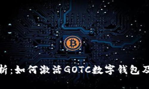 全面解析：如何激活GOTC数字钱包及其优势