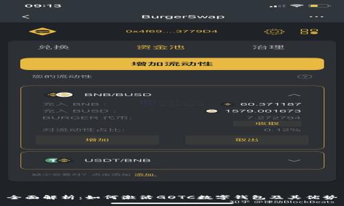 全面解析：如何激活GOTC数字钱包及其优势
