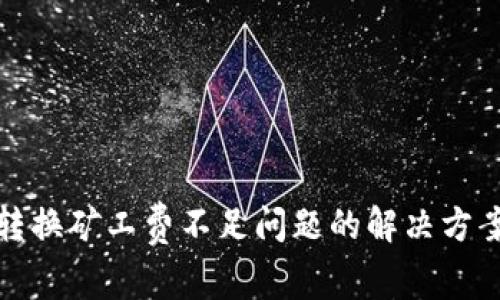 TP钱包转换矿工费不足问题的解决方案与策略