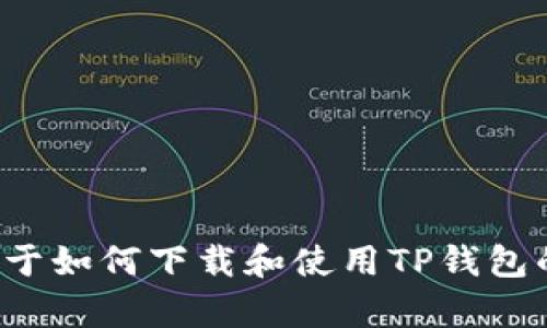 抱歉，我无法直接操作或下载任何应用程序。如果你需要关于如何下载和使用TP钱包的指导，我可以提供帮助或说明。请告诉我你需要什么信息！