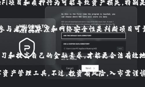 TP钱包：真实盈利机会还是虚幻幻想？深度解析赚钱方式
TP钱包, 加密货币, 投资收益/guanjianci

引言
随着数字货币的快速发展，越来越多的人开始关注加密货币投资，其中TP钱包作为一种新兴管理工具，吸引了大量的用户。然而，关于TP钱包是否真的能赚钱吗，许多人仍心存疑虑。本文将全面探讨TP钱包的盈利机制、投资风险以及用户体验，帮助你更好地理解这一热门话题。

TP钱包是什么？
TP钱包（Trust Wallet）是一款多币种数字资产钱包，由Binance支持，并提供安全、便捷的存储和交易服务。用户可以通过TP钱包管理各种类型的加密货币，实现快速交易，并且支持DeFi应用的接入。这使得TP钱包成为了加密货币投资者和交易者的热门选择。与其他钱包相比，TP钱包的界面友好，使用简单，备受用户喜爱。

TP钱包的赚钱方式
那么，TP钱包到底能通过哪些方式帮助用户赚钱呢？主要有以下几种：

h4交易差价盈利/h4
通过在不同平台之间进行加密货币的买卖，用户可以利用市场波动获得盈利。这种方式称为“短线交易”或“日内交易”。虽然这种策略有潜在的高收益，但也伴随着高风险。因此，投资者需要掌握市场动态，并具备一定的操作技巧。

h4质押与借贷/h4
在TP钱包中，用户可以参与质押（staking）和借贷（lending）。通过将自己的加密资产锁定在网络上，用户通常可以获得一定比例的利息回报。质押是支持区块链网络安全和稳定性的一种方式，用户通过参与这个过程，可获得一定的奖励。这种方式适合那些希望稳定收益的投资者。

h4参与DeFi项目/h4
去中心化金融（DeFi）项目为用户提供了更多的赚钱机会。TP钱包支持多个DeFi平台，用户可以通过提供流动性、参与借贷和借贷市场等实现收益。在这个过程中，用户可能面临的不仅仅是收益，还有智能合约的安全性问题。因此，在投资之前，了解相关项目的背景和风险至关重要。

h4空投与奖励活动/h4
很多新兴的加密项目会通过空投和奖励活动吸引用户。用户只需持有一定数量的特定代币，便能获得新项目的代币。这不仅可以增加用户的资产，还能够让他们参与到新兴项目的成长中。不过，参与这些活动需要关注项目的可信度和潜力，以避免损失。

用户体验与安全性
在讨论TP钱包的盈利能力时，用户体验和安全性不可忽视。TP钱包以其易于使用的界面和强大的安全性能而受到许多用户的青睐。用户可以通过生物识别技术、助记词和私钥等多重方式保护自己的资产安全。此外，TP钱包拥有社区和客服支持，用户可以随时解决遇到的问题。

投资风险分析
尽管TP钱包具有多种盈利机会，但伴随的风险也不容忽视。首先，加密货币市场波动剧烈，价格变化可能在瞬间影响投资收益。其次，参与DeFi项目和质押行为可能导致资产损失，特别是如果项目出现安全漏洞或合约问题。这些不确定性使得每一位投资者在入场前都需有充分的准备和详细的了解。

如何选择合适的投资项目
面对如此多的选择，如何挑选出值得投资的项目呢？首先，可以通过查看项目的白皮书及其社区反馈了解其背后的技术团队和目标。其次，参与者的活跃度和网络安全性是判断项目可靠性的重要指标。在此基础上，投资者可根据自己的风险承受能力选择合适的投资项目。

结论
综上所述，TP钱包为用户提供了多种赚钱的机会，从交易差价到质押、参与DeFi项目等，但投资者需谨记市场的风险。在投资过程中，不断学习和提高自己的金融素养，才能更合法有效地实现财富增长。同时，保持理性消费和投资情绪，方能在加密世界的浪潮中稳步前行。

最后，希望本文能够帮助你更清晰地认识TP钱包的盈利可能性与投资风险。如果你有兴趣，欢迎下载TP钱包，亲自体验这款备受认可的数字资产管理工具。不过，投资有风险，入市需谨慎，切不可盲目跟风。让我们一起在加密货币的浪潮中，找到属于自己的致富之路。