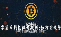 深入了解数字货币钱包编