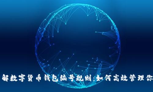 深入了解数字货币钱包编号规则：如何高效管理你的资产