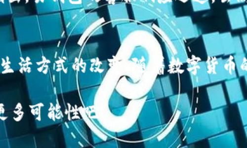 xiaoti易钱包下载：轻松管理您的财富，掌握安全支付的未来/xiaoti
易钱包, 钱包下载, 电子支付/guanjianci

引言
在当今快节奏的生活中，数字钱包逐渐成为我们日常消费和财务管理中不可或缺的一部分。随着移动互联网的迅猛发展，越来越多的人开始选择使用电子钱包来简化支付流程及理财方式。易钱包，作为市场上推出的一款创新数字钱包产品，凭借其便捷、安全、功能多样等优点，吸引了大量用户的青睐。本文将全面探讨易钱包下载的步骤、特点以及它如何改善我们的财务生活。

为何选择易钱包？
在选择数字钱包时，用户往往会考虑安全性、便捷性以及所提供的功能。易钱包在这三方面都表现得相当出色。首先，易钱包采用了多重安全机制，确保用户的交易记录和财务信息不会被泄露。其次，其界面设计友好，使用简单，不论是老年人还是年轻人都能迅速上手。此外，易钱包提供了多种功能，包括线上购物、转账、理财等，可以满足用户的不同需求。

易钱包下载的步骤
为了帮助用户顺利下载和使用易钱包，以下是详细的下载步骤。无论您是安卓用户还是苹果用户，过程都极为简单。

h4安卓用户的下载指南/h4
首先，打开您的手机应用商店。在搜索框中输入“易钱包”，点击搜索结果中的应用图标，您会看到应用的详细页面。在页面上，您会看到“下载”或“安装”按钮，简单点击即可。下载完成后，应用会自动安装在您的手机上。最后，您只需打开应用，按照提示完成注册，即可开始使用。

h4苹果用户的下载指南/h4
对于使用苹果设备的用户，同样需要打开App Store。在搜索栏中输入“易钱包”进行查找，选择正确的应用并点击“获取”按钮。请注意，可能需要输入您的Apple ID密码或使用面部识别/指纹识别验证身份。下载完成后，易钱包会出现在您的主屏幕上，打开并进行注册即可。

易钱包的主要功能
易钱包不只是一款支付工具，它集成了多种实用功能，使得用户的财务管理变得更加轻松和高效。

h4安全支付/h4
易钱包最大的特点之一就是其安全支付功能。每次交易时，易钱包都会要求用户进行身份验证，无论是通过指纹、面部识别还是密码，确保您的财务安全不受到威胁。这一机制在保护用户隐私的同时，也提升了交易的安全性，极大减少了网络诈骗的风险。

h4便捷转账/h4
现代人际交流越来越依赖即时通讯，而易钱包的转账功能正好符合这一趋势。通过易钱包，用户可以快速进行朋友之间的小额转账，无需繁琐的银行手续。只需输入对方的手机号或者扫一扫二维码，就可以完成资金的转移。这一功能特别适用于经济交往频繁的年轻群体。

h4智能理财/h4
除了支付和转账功能，易钱包还为用户提供智能理财服务。用户可以通过易钱包方便地进行小额投资，为自己的财富增值。易钱包结合大数据分析，为用户推荐适合的理财产品，使得每一位用户可以根据个人风险偏好来选择投资方向。此外，用户还可以实时查看自己的投资收益，轻松掌控个人理财情况。

用户评价与反馈
易钱包一上市，就获得了众多用户的积极反馈。许多用户表示，相较于传统的银行服务，易钱包的操作更加简单，同时到账速度也快，让他们感受到科技带来的便利。用户也指出，易钱包的客服响应迅速，虽然使用过程中遇到了一些问题，但客服人员总是能及时帮助他们解决。

总结与展望
综上所述，易钱包通过便捷、安全的下载方式，为用户提供了功能丰富的电子支付平台。作为一款现代化的数字钱包，易钱包不仅仅是在进行财务交易，更是促进了现代人们生活方式的改变。随着数字货币的逐渐普及，我们有理由相信，易钱包将在未来的金融生态中发挥越来越重要的作用。无论您是个人用户，还是企业用户，易钱包都将是您管理财务的得力助手。

在很快的未来，随着技术的不断进步和用户需求的提升，易钱包也将推出更多创新功能，灵活适应市场变化，为用户带来更优质的服务。让我们一起期待它在数字生活中的更多可能性吧！