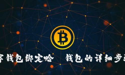 交行数字钱包绑定哈啰钱包的详细步骤与技巧