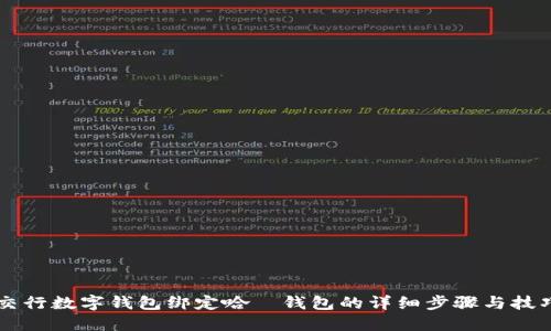 交行数字钱包绑定哈啰钱包的详细步骤与技巧