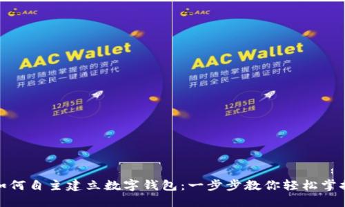 如何自主建立数字钱包：一步步教你轻松掌握