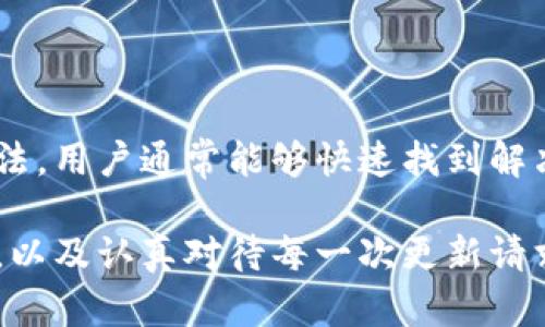   TP 钱包无法更新的原因及解决方法 / 
 guanjianci TP 钱包, 钱包更新问题, 数字货币 /guanjianci 

引言
随着数字货币的流行，越来越多的人开始使用各种钱包来存储和管理他们的加密资产。其中，TP 钱包因其便捷的功能和用户友好的界面而受到广泛欢迎。然而，有不少用户在使用过程中遇到钱包无法更新的问题。本文将深入探讨TP钱包无法更新的原因，并提供全面的解决方案，希望能够帮助用户克服这一障碍。

TP 钱包简介
TP 钱包是一款支持多种数字货币的移动应用，其主要功能包括快速交易、资产管理以及安全存储。用户可以通过TP 钱包方便地进行数字货币的买入、卖出和转账。同时，TP 钱包还提供实时的市场数据和交易信息，帮助用户做出更明智的投资决策。随着技术的不断进步，TP 钱包也在不断进行更新，以提供更好的用户体验和安全性。

TP 钱包无法更新的常见原因
虽然TP 钱包的更新通常是顺利的，但用户仍可能遇到各种问题。以下是一些常见的原因：

h4网络连接问题/h4
更新钱包需要稳定的互联网连接。如果用户的网络不稳定或信号较弱，可能会导致更新失败。在进行更新时，确保网络正常是至关重要的。

h4存储空间不足/h4
如果设备的存储空间不足，更新也会受到影响。数字钱包的更新可能需要一定的存储空间，以存放新版本的文件和数据。因此，检查设备的存储情况，确保有足够的空间来完成更新。

h4软件版本不兼容/h4
有时候，TP 钱包的新版本可能与用户的设备或操作系统版本不兼容。如果用户使用的设备较老，可能需要升级操作系统，或者手动下载适合自己设备的版本。

h4应用商店问题/h4
如果用户是在应用商店中更新的TP 钱包，有时应用商店本身会出现问题，比如缓存错误或更新延迟。这种情况可以通过清理应用商店的缓存或重新启动设备来解决。

解决 TP 钱包无法更新的方法
遇到钱包无法更新的问题时，不必惊慌。以下是一些有效的解决方案，可以帮助用户顺利完成更新：

h4检查网络连接/h4
在更新之前，首先确认网络连接的稳定性。可以尝试访问其他网站或应用程序，确认网络是否正常运行。如有必要，可以切换到其他 Wi-Fi 网络或使用数据流量。

h4释放存储空间/h4
检查设备的存储空间。如果发现存储不足，可以删除一些不常用的应用或文件，清理内存，以释放足够的空间供TP 钱包更新使用。

h4手动更新应用/h4
如果通过应用商店更新失败，用户可以直接访问TP 钱包的官方网站，下载最新版本的APK文件进行手动安装。这样能够绕过应用商店的问题，直接获得更新。

h4重启设备/h4
重启设备是一种简单有效的解决方法。重启后，系统会自动清理一些临时文件和缓存，可能会帮助解决更新问题。

h4联系支持团队/h4
如果以上方法仍未解决问题，用户可以考虑联系TP 钱包的客服支持团队。他们能够提供专业的建议和帮助，快速解决用户面临的种种困扰。

总结
TP 钱包作为一个重要的数字货币管理工具，其稳定和顺利运行对于用户体验至关重要。虽然在使用过程中可能会遇到更新问题，但通过以上提供的方法，用户通常能够快速找到解决方案。在享受数字货币带来的便利与机遇的同时，保持TP 钱包的更新也是确保安全和流畅使用的重要一环。

希望本文能够帮助到那些在使用TP 钱包时遇到更新困扰的用户。随着数字货币市场的不断变化和发展，保持良好的数字资产管理习惯，及时更新钱包，以及认真对待每一次更新请求，将有助于提高用户的整体安全性和交易体验。