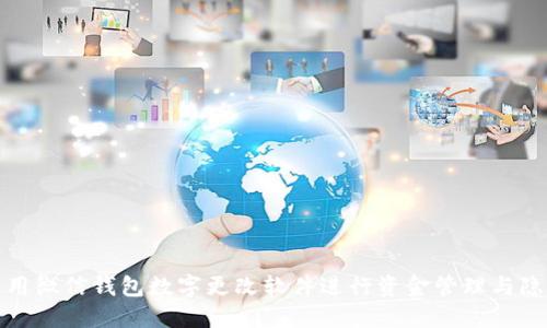 如何使用微信钱包数字更改软件进行资金管理与隐私保护