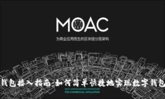 数字钱包接入指南：如何