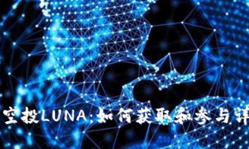 TP钱包空投LUNA：如何获取和参与详细指南