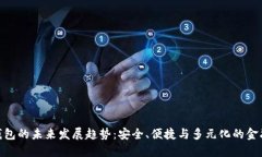 加密钱包的未来发展趋势