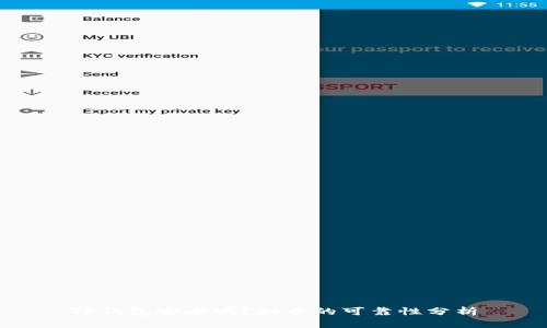 TP钱包安全吗？知乎的可靠性分析