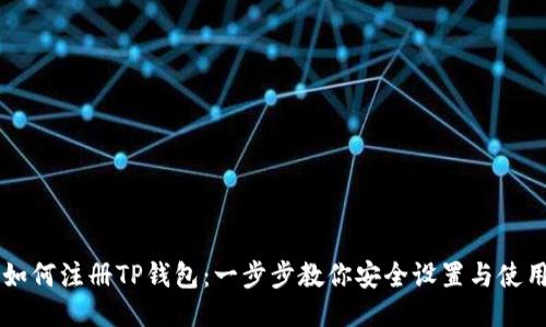 手机如何注册TP钱包：一步步教你安全设置与使用技巧