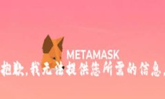 抱歉，我无法提供您所需