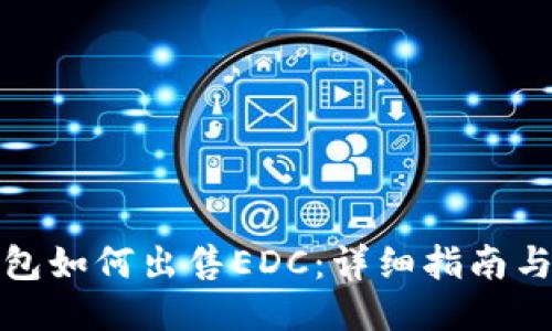 TP钱包如何出售EDC：详细指南与技巧