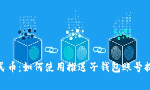 探索数字人民币：如何使用推送子钱包账号提升消费体验