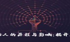区块链数字钱包创始人的