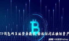 TP钱包网页版登录教程：轻
