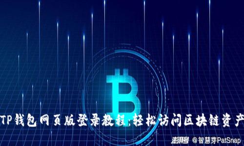 TP钱包网页版登录教程：轻松访问区块链资产