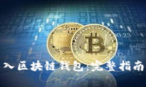 如何轻松导入区块链钱包：完整指南与实用技巧