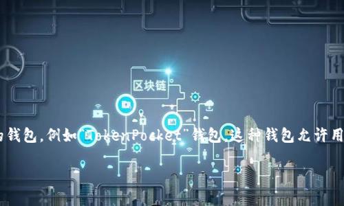 在关于数字货币或区块链钱包的讨论中，“TP钱包”通常指的是某种特定类型的钱包，例如“TokenPocket”钱包。这种钱包允许用户管理多种数字资产，并提供了去中心化交易和DApp（去中心化应用）的便利。

### 一个人可以创建两个TP钱包吗？