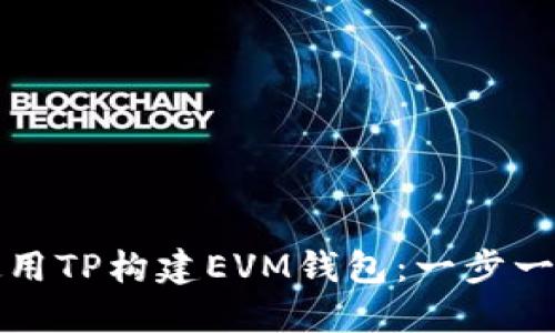 如何使用TP构建EVM钱包：一步一步指导