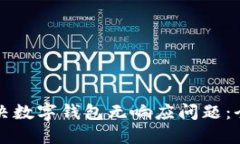 如何解决数字钱包无响应