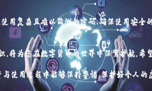 如何解决TP钱包显示不安全问题的有效方法

TP钱包, 不安全, 解决方案/guanjianci

引言
在数字货币快速发展的今天，TP钱包作为一种常见的加密货币钱包，受到越来越多投资者的青睐。然而，很多用户在使用TP钱包时，常常会遇到“显示不安全”的提示。这一问题不仅给用户的交易和资产管理带来了困扰，更是对其安全性产生了疑问。那么，TP钱包为何会显示不安全，究竟该如何有效解决这一困扰呢？下面将对此进行详细解析。

TP钱包为何会提示不安全
首先，了解TP钱包为何会显示不安全是解决问题的关键。多个原因可能导致这一提示，以下是几个常见的因素：

ul
    listrong网络安全性：/strong当您的设备连接的网络不够安全时，TP钱包可能会警告用户。公共Wi-Fi或不受信任的网络都可能导致信息泄露。此时，钱包的安全提示是对用户的一种保护措施。/li
    listrong软件版本过旧：/strong如果您使用的TP钱包软件版本不够新，可能会因为未能及时更新安全协议与加密方式而提示不安全。开发团队会定期推送更新以修复安全漏洞，使用旧版本的用户需要格外谨慎。/li
    listrong设备问题：/strong某些设备可能因为配置较低或操作系统不兼容而出现不安全的提示。软件与硬件的兼容性往往也会影响用户体验和安全性。/li
    listrong私钥泄露：/strong使用TP钱包时，用户的一些个人信息（例如私钥）如果被泄露，就可能出现安全隐患。如果您的私钥被他人获取，那么钱包中的资产也可能处于风险之中。/li
/ul

如何解决TP钱包的安全问题
认识到潜在问题之后，我们可以采取有效措施解决TP钱包不安全的提示。以下是一些可行的解决方案：

h41. 更换网络环境/h4
确保您使用的网络是安全可信的。尽量避免在公共Wi-Fi环境下进行任何涉及资金的操作。如果无法避免使用公共网络，可以考虑使用VPN，以增加网络的安全性。

h42. 更新软件版本/h4
定期检查您的TP钱包是否有更新。开发者会推出新的版本以增强安全性和功能。在应用商店中搜索TP钱包，看是否有新的更新包可用，及时下载并安装最新的版本，以减少程序漏洞带来的安全隐患。

h43. 安全设置/h4
TP钱包通常会提供多重安全设置。请务必开启生物识别、两步验证等功能，以增加账户安全。这样的措施不仅能提高安全性，还有助于防止未经授权的访问，保护您的资产。

h44. 保护私钥/h4
用户应妥善保管自己的私钥，不要在不安全的环境中输入或存储。如果发现自己可能已泄露私钥，应立即更换钱包并转移资产。同时，避免向任何人透露您的私钥或助记词。

用户经验与建议
许多用户在使用TP钱包时，可能会分享各自的经验和建议。在实践中，您会发现建立良好的安全习惯是解决不安全提示的根本。例如，定期更改密码、使用复杂且难以猜测的密码、确保使用安全的电子设备等都能显著提高安全性。

总结
TP钱包显示不安全的提示可能源于多种因素，但通过网络安全、软件更新、增强安全设置等途径，用户可以有效地降低风险。主动学习并应用安全知识，将为您在数字货币的世界中保驾护航。希望以上的建议能帮助到您，保障您的资产安全，让您在使用TP钱包时更加安心。

最终，掌握如何解决TP钱包不安全的问题，不仅关乎个人资产的安全性，更是提升我们对于数字货币安全认知的重要一步。希望您在数字货币的投资与使用过程中能够保持警惕，保护好个人的虚拟财产。